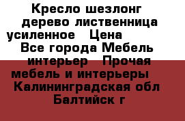 Кресло шезлонг .дерево лиственница усиленное › Цена ­ 8 200 - Все города Мебель, интерьер » Прочая мебель и интерьеры   . Калининградская обл.,Балтийск г.